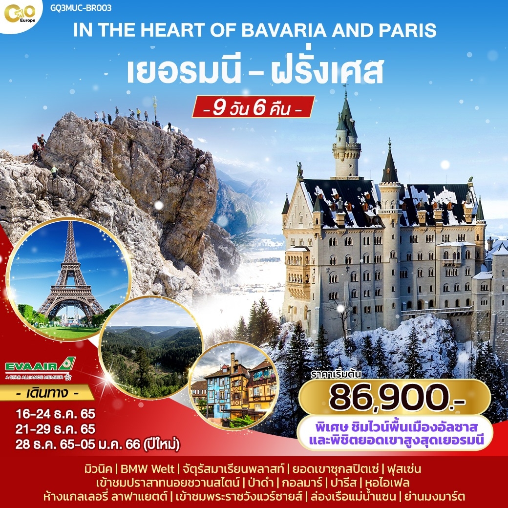 IN THE HEART OF BAVARIA AND PARIS เยอรมัน-ฝรั่งเศส 9 วัน 6 คืน